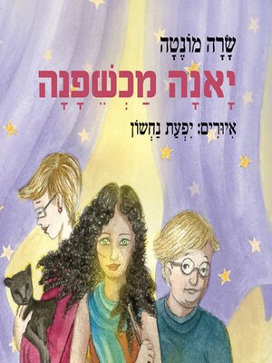 cover image of יאנה מכשפנה
